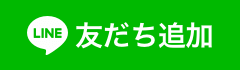 公式LINE