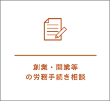 創業・開業等 の労務手続き相談