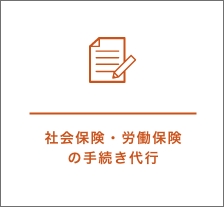 社会保険・労働保険 の手続き代行