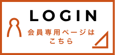 会員限定ログイン