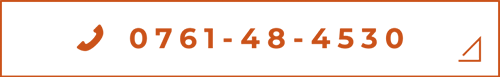 電話番号 0761-48-4530