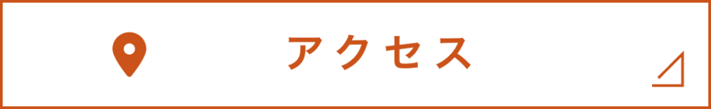 アクセスリンクボタン