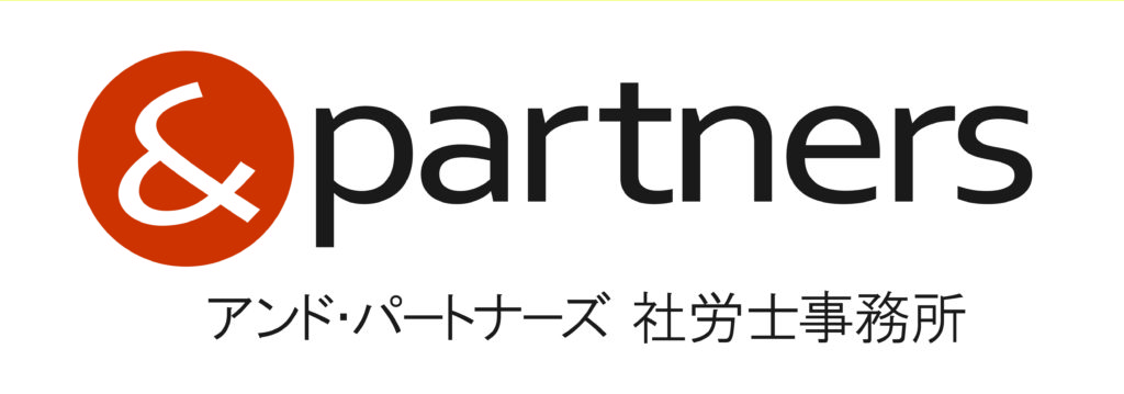 アンド・パートナーズ社労士事務所